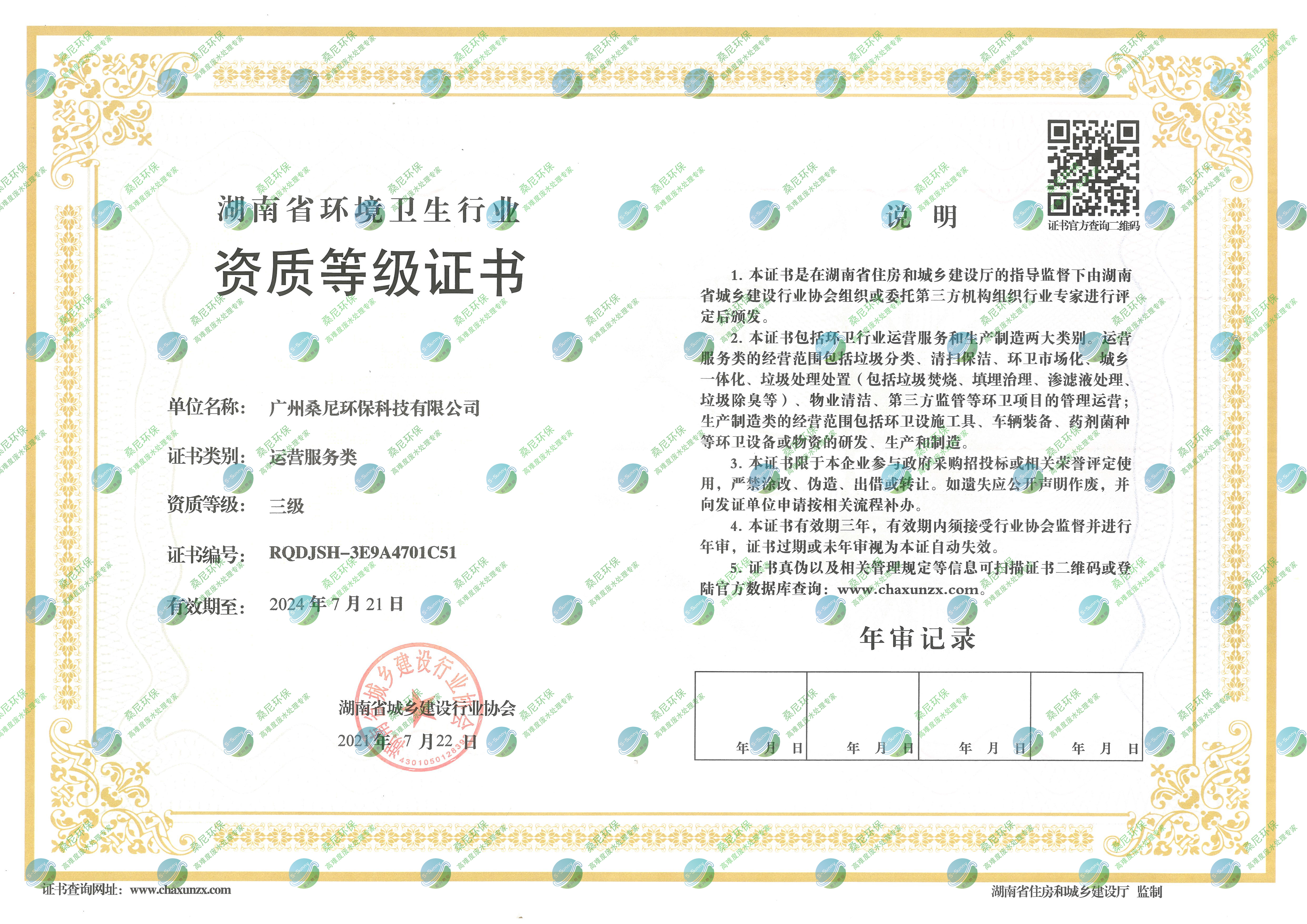 湖南環(huán)衛(wèi)資質(zhì)等級(jí)證書(shū).jpg 湖南環(huán)衛(wèi)資質(zhì)等級(jí)證書(shū).jpg
