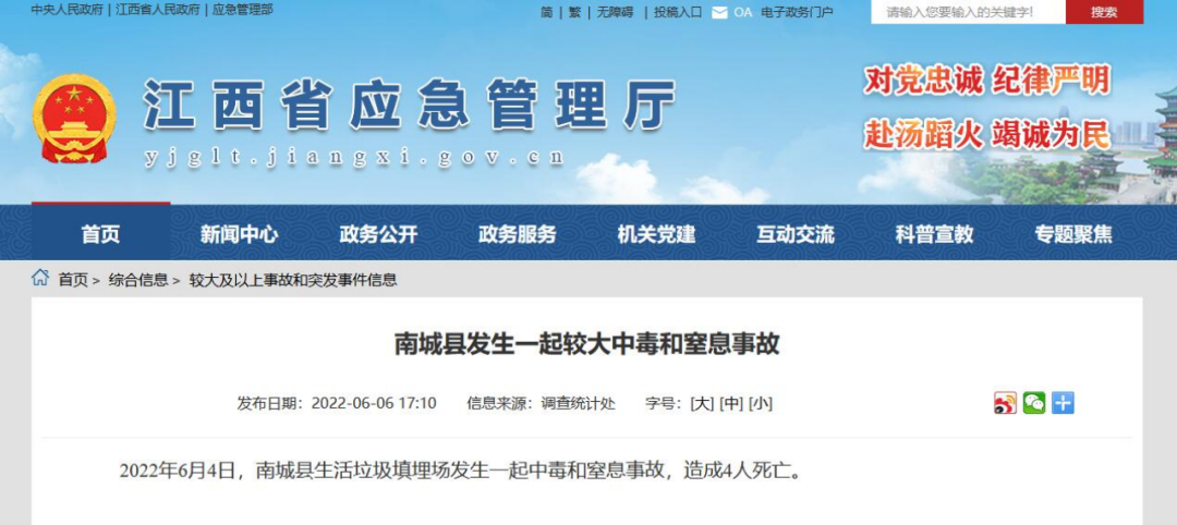 江西省生活垃圾填埋場中毒窒息事故 江西省生活垃圾填埋場中毒窒息事故